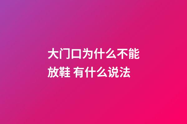 大门口为什么不能放鞋 有什么说法